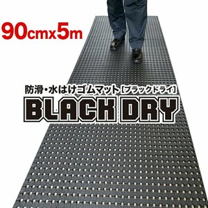 ［事業所宛配送限定］防滑・水はけゴムマット BLACK DRY（ブラックドライ）90cm×5m［屋外用］滑り止めマット