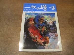 2111MO●一枚の繪 125/1982.3●特集：子どもの情景/表紙：工藤和男「漁師と赤い魚」/ジュオン・ベルジョノウの世界/妹尾正彦