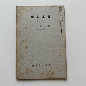 『日本文化』第50冊 日章旗/松波仁一郎/日本文化協会/昭和15年