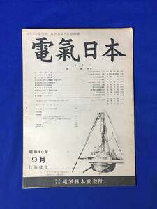 H171c●戦前 電気日本 昭和19年9月 制御特輯/飛行機の自動操縦/砲の電気制御/自動制御に於ける機械と電気の関係/電波兵器⑧