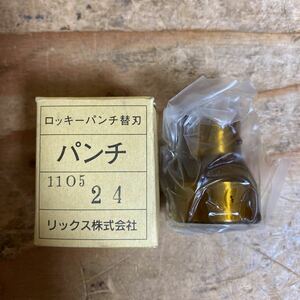 未使用品☆RIX リックス株式会社 ロッキーパンチ替刃【PD-5527/PD-6040用】パンチ【24.0mm】油圧パンチャー替刃 穴あけ☆送料520☆レ+