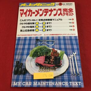 S7h-289 オートメカニック 1993年7月号 臨時増刊号 マイカーメンテナンス完全テキスト 平成5年7月15日 発行 内外出版社 自動車 整備 点検