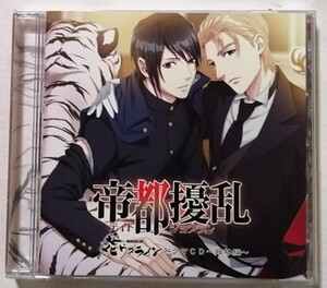 中古ドラマCD 『 大正メビウスライン 館林編 帝都擾乱 』 品番：TMCD-006