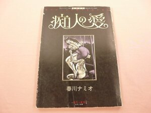 『 秘蔵画集 痴人の愛 春川ナミオ背徳と官能の世界 』 春川ナミオ K.K.サン出版