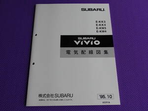 新品★ヴィヴィオ VIVIO 電気配線図集 1995-10★’95-10 ・KK3 KK4 KW3 KW4