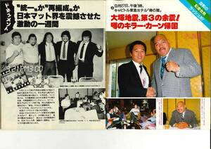 週刊プロレス　1984年10月16日号　長州力　新日本プロレス　離脱