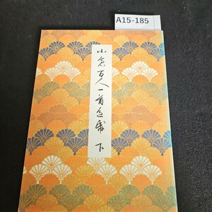 A15-185 田中塊堂 筆 小倉百人一首色紙 上 財団法人 日本書道美術館