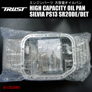 TRUST HIGH CAPACITY OILPAN KIT 大容量オイルパンキット シルビア PS13 SR20DE/SR20DET 91.01-93.10 13525901