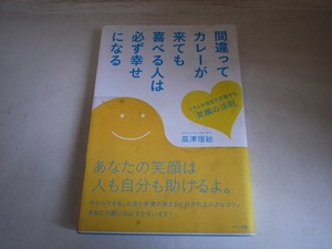 FK 高津理絵 帯付き初版/間違ってカレーが来ても喜べる人は必ず幸せになる