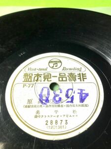 中古SP見本盤）松平晃「みどりの高原」／二葉あき子「山の村雨」［清掃試聴済］