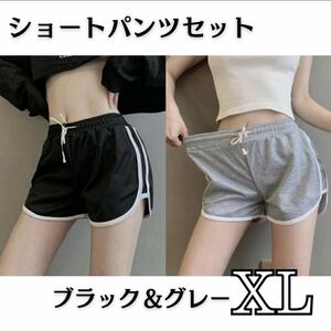 ショートパンツ XL グレー ブラック 2枚セット 韓国 ラインパンツ 美脚 