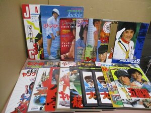 ジャッキー・チェン 本、雑誌、パンフレット計23冊まとめ売り◆キャノンボール2/蛇鶴八拳/スパルタンX/ジャンボデラックス/ジャッキー百科