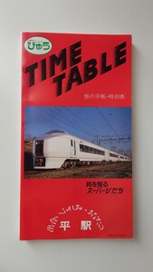 ▽JR東日本・平駅▽旅の手帳 時刻表 平成元年3月改正▽スーパーひたちデビュー