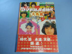 アイドル黄金時代大名鑑 ◆山口百恵 ピンクレディー 松田聖子 中森明菜 岡田有希子 小泉今日子 河合奈保子 80年代