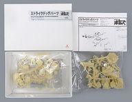 中古プラモデル 1/35 XATH-02 ストライクドッグパーツ 「装甲騎兵ボトムズ」 ディティールアップパーツ(ガレージキッ