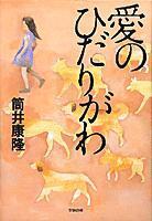 愛のひだりがわ/筒井康隆(著者)