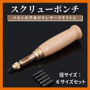 スクリューポンチ レザーパンチ 穴あけ ベルト ハンドメイド 工具 革 DIY