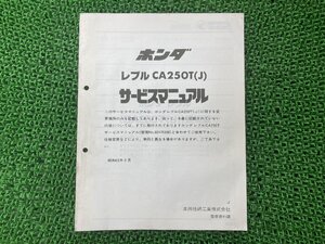 レブル サービスマニュアル ホンダ 正規 中古 バイク 整備書 補足版 CA250T MC13 KR3 Ya 車検 整備情報