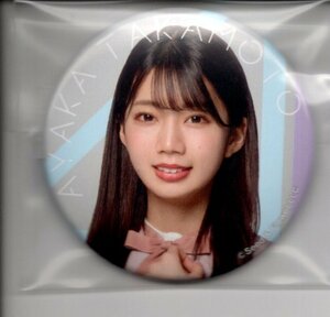 日向坂46 高本彩花 缶バッジ SHIBUYA109渋谷 ポップアップストア 日向坂46×SHIBUYA109 SPRING COLLECTION produced by TGC