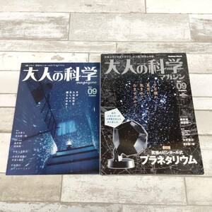 大人の科学マガジン vol.09『究極のピンホール式プラネタリウム』学研 2005年 付録未開封 大平貴之 茂木健一郎