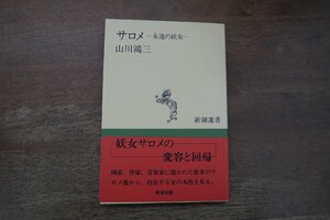 ◎サロメ　永遠の妖女　山川鴻三　新潮選書　1989年初版|(送料185円)