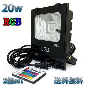 20W LED投光器 200w相当 省エネ 100V 5mコード 16色RGB 【2個set 送料無料】