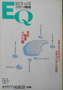 雑誌　EQ　平成6年11月号No.102　オイディプス症候群完結編/笠井潔　送料無料　y