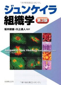 [A01631802]ジュンケイラ組織学 第3版 坂井 建雄; 川上 速人