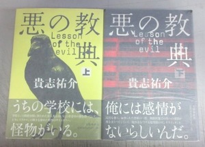 【山田風太郎賞受賞作／サイン本】貴志祐介「悪の教典」（上）（下）／サインは上巻のみ