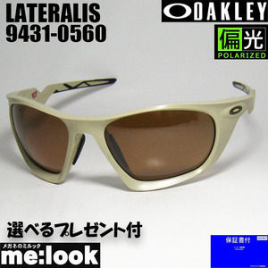 OAKLEY オークリー OO9431-0560 偏光サングラス LATERALIS ラテラリス 009431-0560 マットサンド 度付対応可 9431-05　★選べる