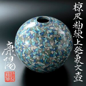 【古美味】人間国宝 松井康陽 椋灰釉練上発象文壷 茶道具 保証品 K8Qh