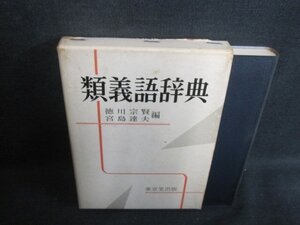 類義語辞典　徳川宗賢・宮島達夫編　日焼け強/VAN