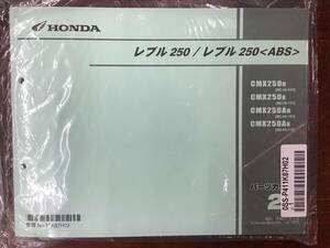 ★HONDA★ レブル250 レブル250 ABS　CMX250　MC49-100/110　H31.7　パーツリスト 2版　ホンダK　正規品　新品未開封　