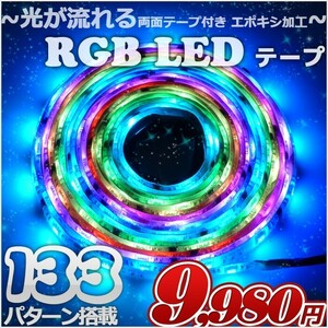 RGB LEDテープ 光が流れる 防水 イルミネーション 屋外 クリスマス イベント 5m 12v 100v 133パターン