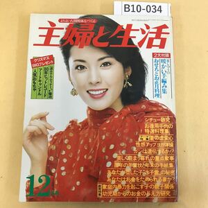 B10-034 主婦と生活 付録 1 家じゅうの暖かい手編み集 2 おせちとお正月料理 1980年 12月号 付録欠品