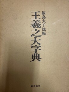 王羲之大字典