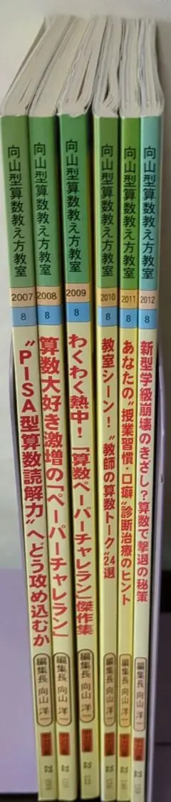 向山型算数 教え方教室 2007年から2012年まで8月号のみ　 6冊