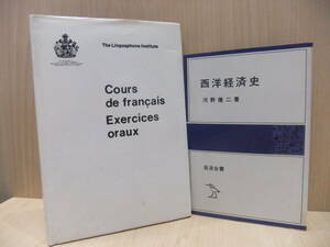 【西洋経済史】河野 健二著 /岩波全書　【cours de frangais Exercices oraux】リンガフォン研究所　フランス語のレッスン　USED品　保管品