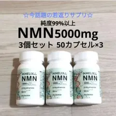 NMN  高純度99%以上 5000 50カプセル 3個セット 疲労回復 新品