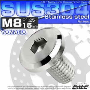 ブレーキ ディスク ローター ボルト M8×15mm P1.25 フラットヘッド ヤマハ用 SUSステンレス製 シルバー TD0139