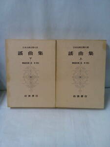 日本古典文学大系 謠曲集(上下)2冊セット　校注者：横道萬里雄、表章　昭和35年12月5日第1刷発行、昭和38年2月5日第1刷発行　岩波書店