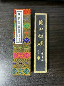 (未使用) 黄山松煙　137g 　中国書画墨　上海墨廠出品　　中国　墨 書道 古墨　唐墨 文房四宝