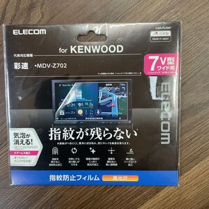 ELECOM 7V型ワイド用 高光沢 指紋防止フィルム フィルムサイズW166.5×H84 気泡が消える エアーレス加工　ケンウッド 彩速ナビ 等③