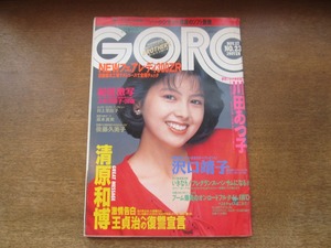 2408mn●GORO ゴロー 23/1986昭和61.11.27●表紙:沢口靖子/川田あつ子/後藤久美子/村上里佳子(RIKACO)×田代まさし