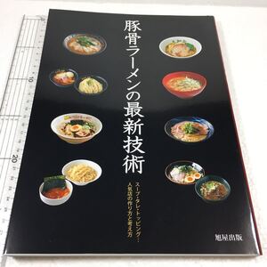 即決　未読未使用品　全国送料無料♪　豚骨ラ-メンの最新技術: ス-プ・タレ・トッピング…人気店の作り方と考え方　JAN- 9784751108895