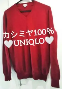 カシミヤ100％♥Vネックニット♥シンプルダンディズム♥お洒落レッド♥ユニクロ