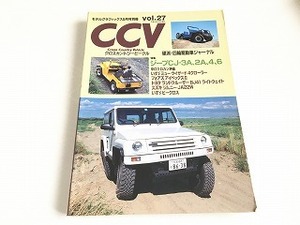 「CCV クロスカントリービークル Vol.27　ジープCJ-３A ２A 4 ６/いすゞ ビークロス/フォアズ アイベックスⅡ/ジムニーJA22W/ランクル他」