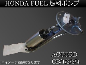 新品 ホンダ アコードCB/1/2/3/4 燃料ポンプ FUELポンプ　