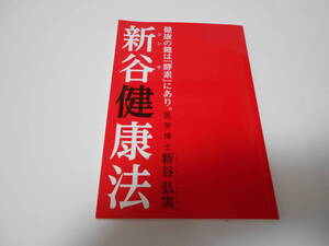 新谷健康法　健康の鍵は「酸素」にあり。　