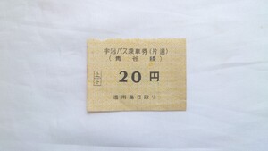 ▼宇治バス▼バス片道乗車券20円(青谷線)▼軟券昭和32年